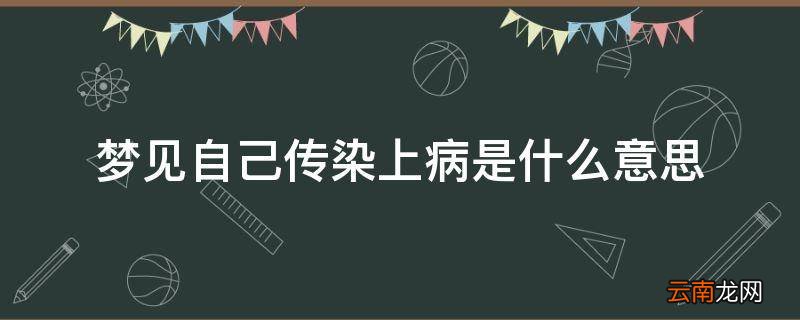 梦见自己传染上病是什么意思