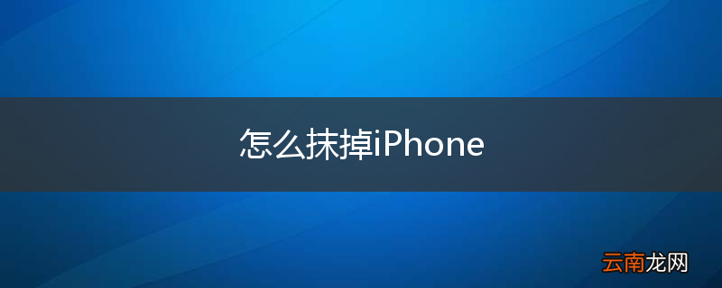 怎么抹掉iPhone