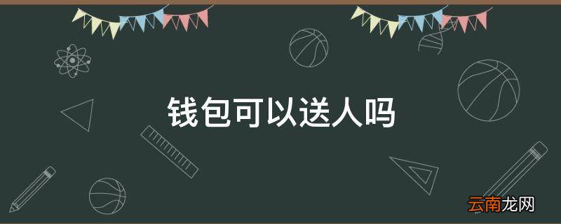 钱包可以送人吗
