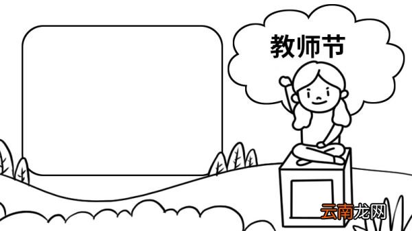 怎么画教师节快乐的手抄报 教师节快乐的手抄报的画法