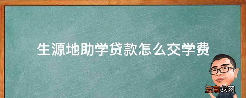生源地助学贷款怎么交学费