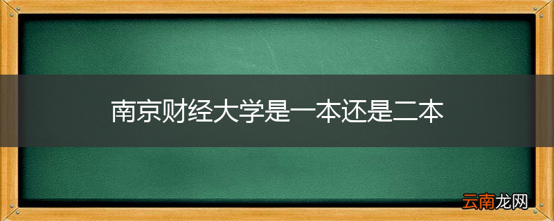 南京财经大学是一本还是二本
