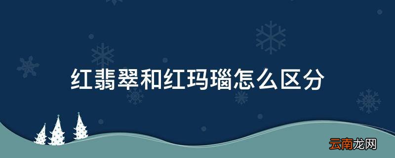 红翡翠和红玛瑙怎么区分