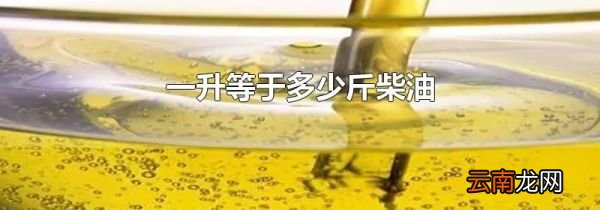 一升等于多少斤柴油
