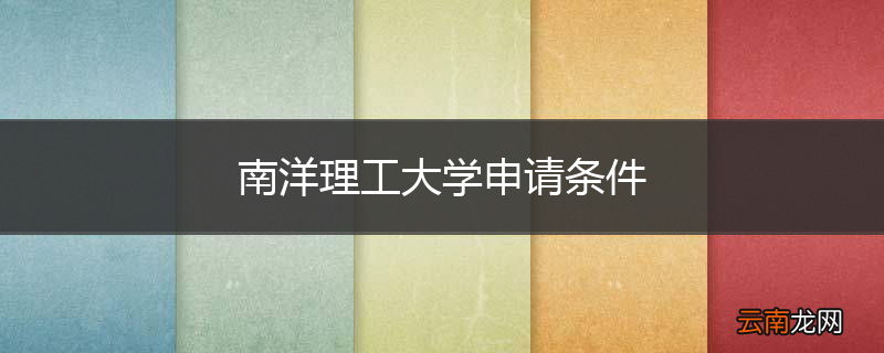 南洋理工大学申请条件