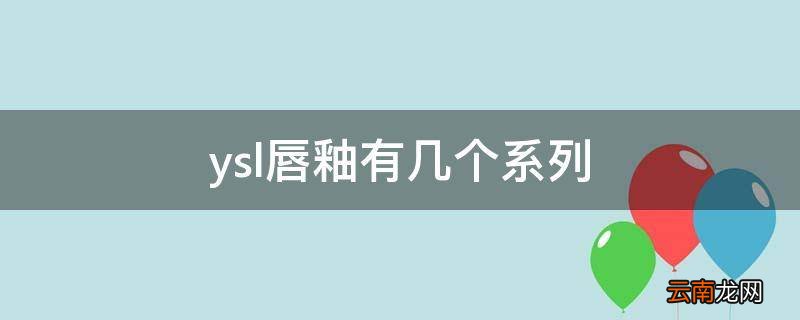 ysl唇釉有几个系列