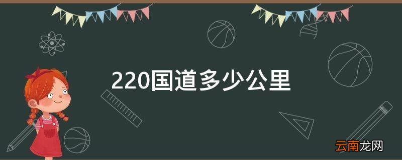 220国道多少公里
