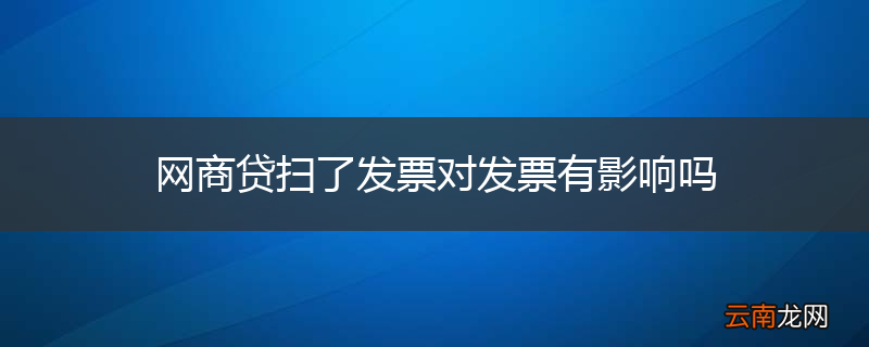 网商贷扫了发票对发票有影响吗