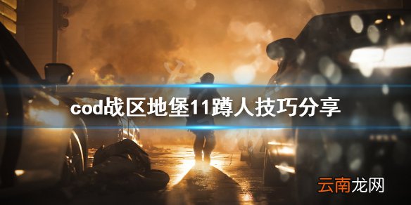 使命召唤战区怎么蹲地堡11 cod战区地堡11蹲人技巧分享