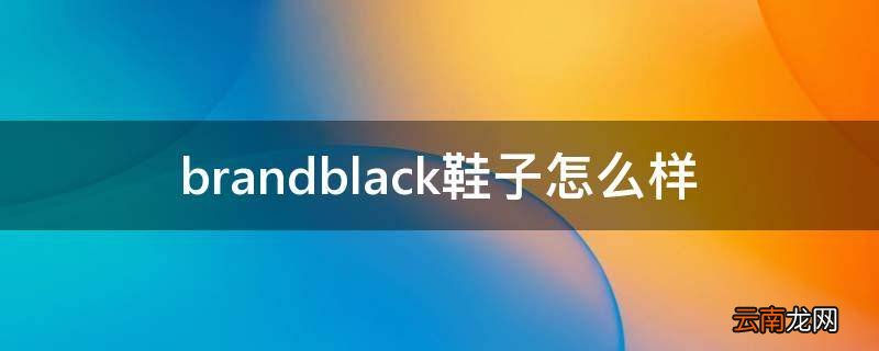 brandblack鞋子怎么样