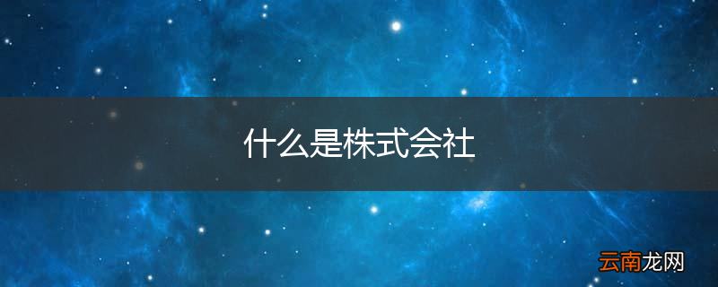 什么是株式会社