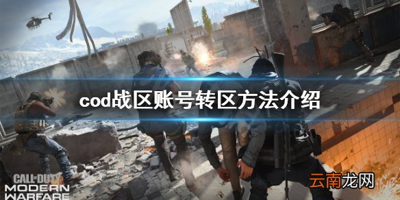 使命召唤战区怎么转区 cod战区账号转区方法介绍
