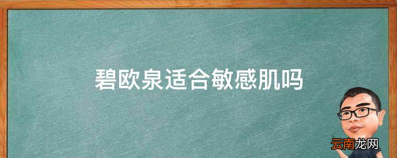 碧欧泉适合敏感肌吗