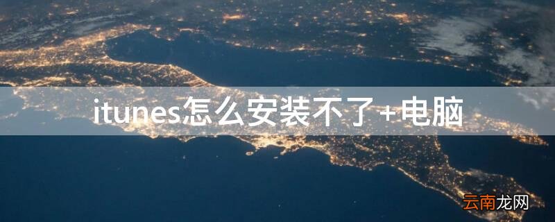 itunes怎么安装不了 itunes安装不了怎么办