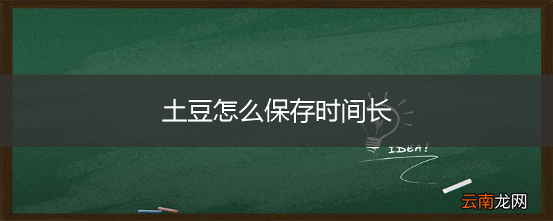土豆怎么保存时间长