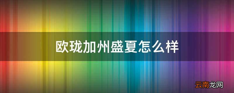 欧珑加州盛夏怎么样