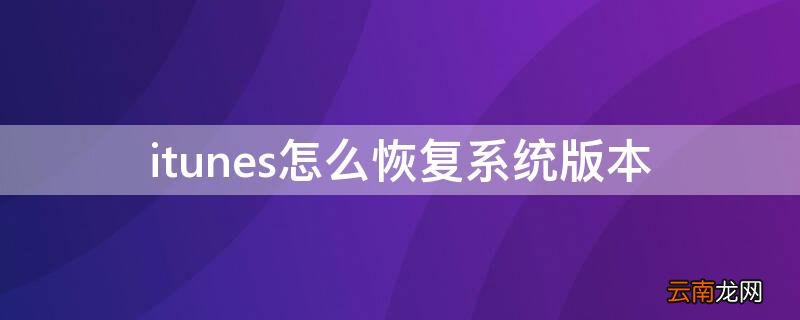 itunes怎么恢复系统版本 itunes更新还是恢复