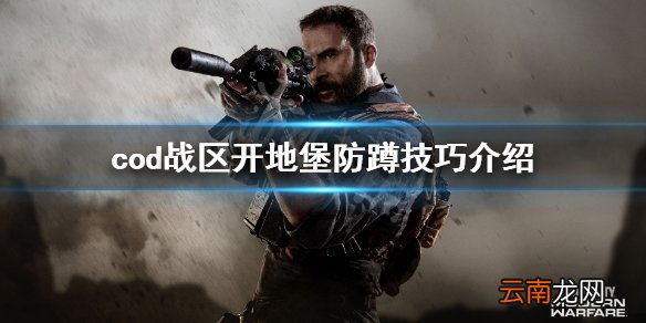 使命召唤战区开地堡被蹲怎么办 cod战区开地堡防蹲技巧介绍