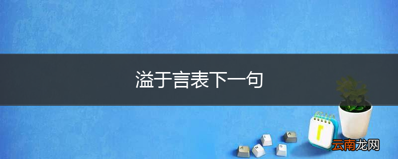 溢于言表下一句