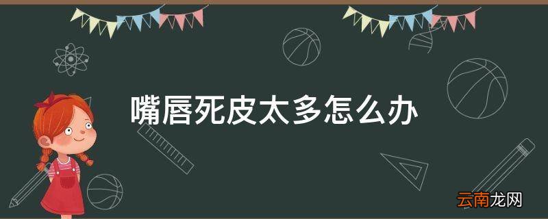 嘴唇死皮太多怎么办