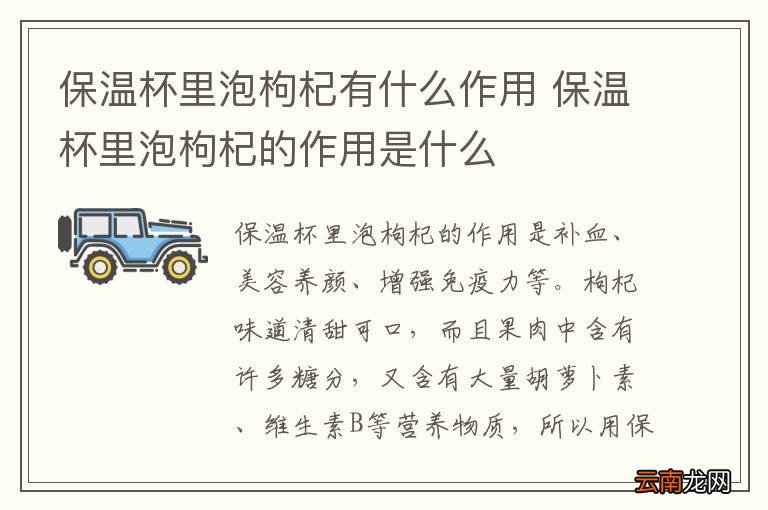 保温杯里泡枸杞有什么作用 保温杯里泡枸杞的作用是什么