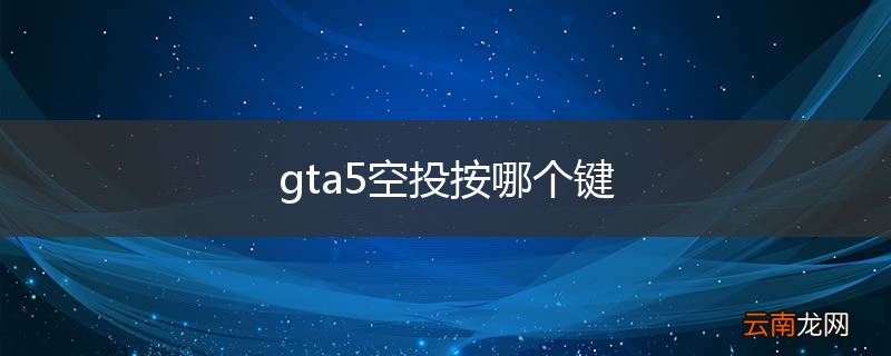 gta5空投按哪个键