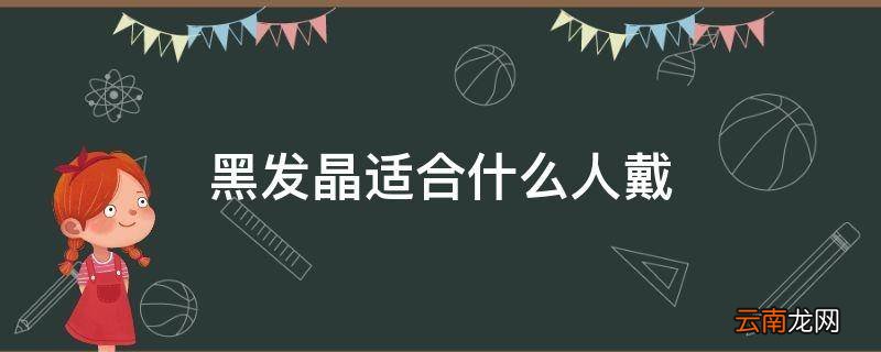 黑发晶适合什么人戴