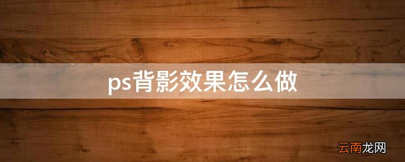ps怎么做背面 ps背影效果怎么做