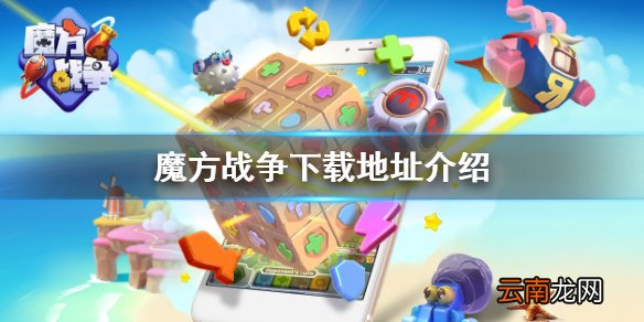 魔方战争怎么下载 魔方战争下载地址介绍