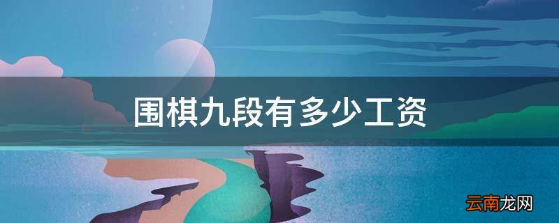 围棋九段有多少工资