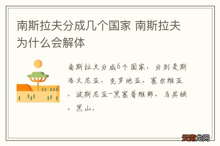 南斯拉夫分成几个国家 南斯拉夫为什么会解体