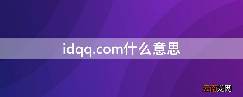 idqq.com什么意思 idqqcom登录