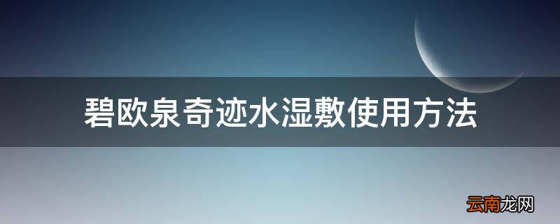 碧欧泉奇迹水湿敷使用方法