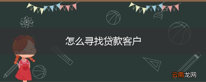 怎么寻找贷款客户