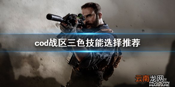 使命召唤战区各色技能怎么选 cod战区三色技能选择推荐