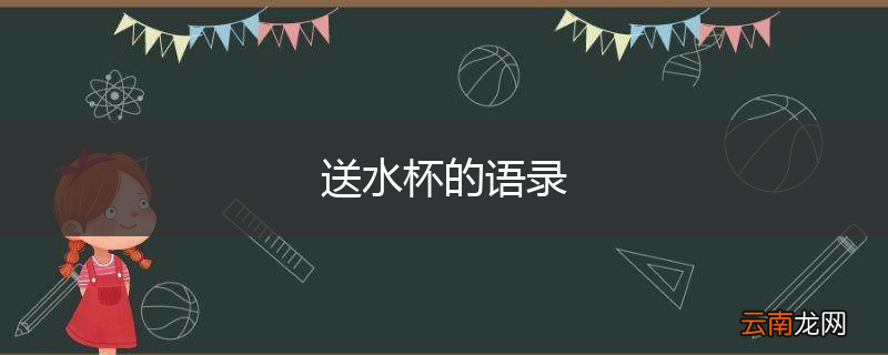 送水杯的语录