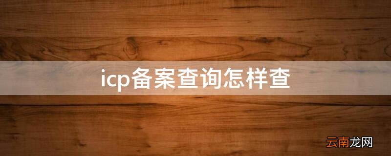 icp备案通过如何查询备案成功 icp备案查询怎样查