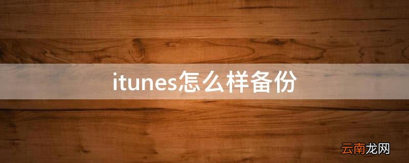 itunes怎么样备份