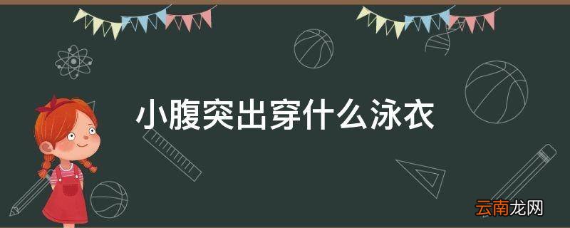 小腹突出穿什么泳衣