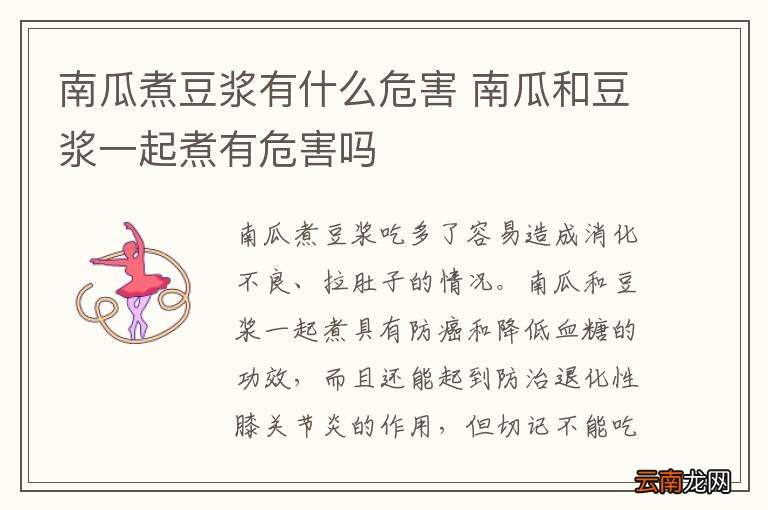 南瓜煮豆浆有什么危害 南瓜和豆浆一起煮有危害吗