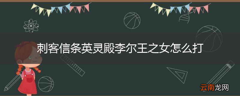 刺客信条英灵殿李尔王之女怎么打