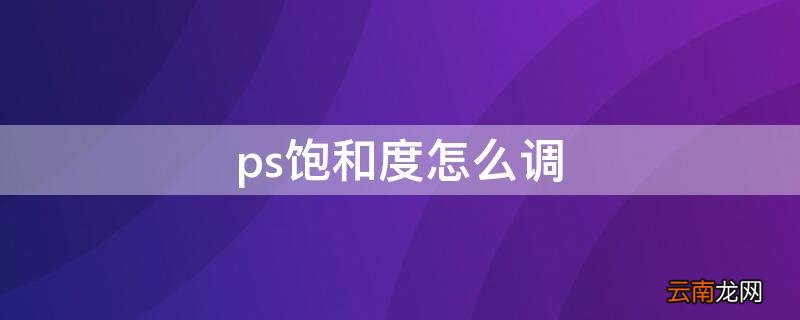 ps饱和度怎么调