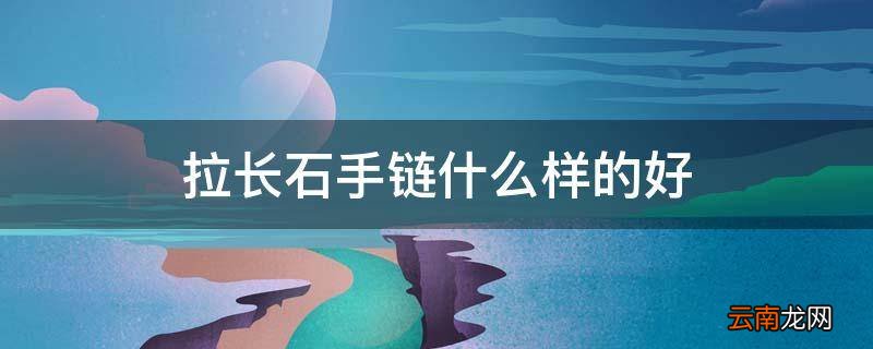 拉长石手链什么样的好