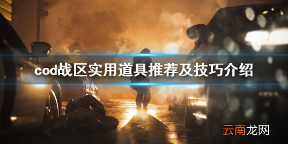 使命召唤战区道具怎么选 cod战区实用道具推荐及技巧介绍
