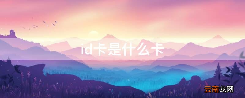 id卡用于哪里 id卡是什么卡
