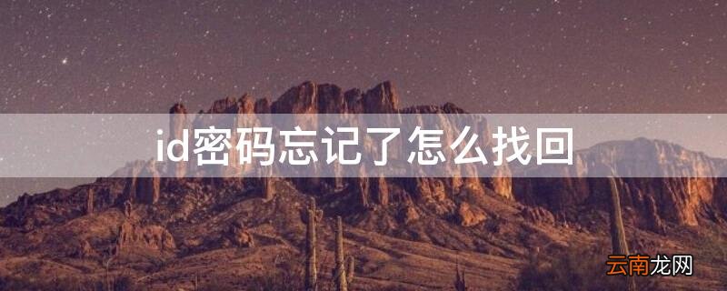id密码忘记了怎么找回 id密码忘记了怎么重新设置