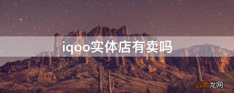 iqoo实体店有卖吗 iqoo实体店有卖吗?