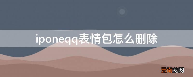 iphone表情包如何删除 iponeqq表情包怎么删除