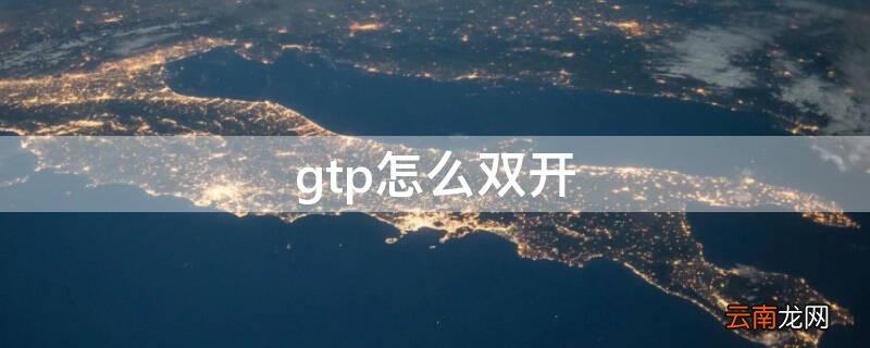 gtp怎么双开 gta5imp双开