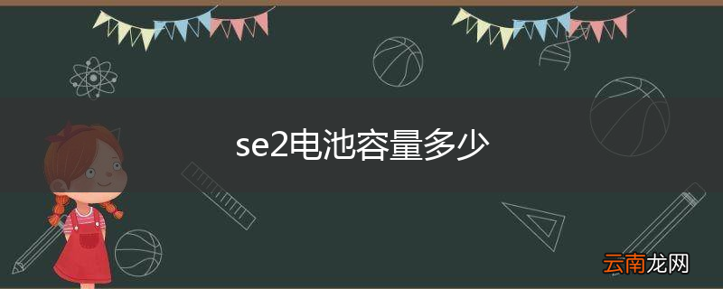 se2电池容量多少